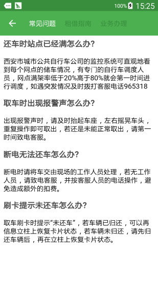 西安自行车 v2.0 安卓版2