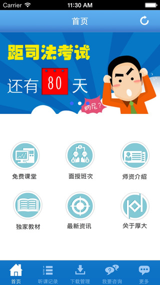 厚大司考iPhone版 v3.0.9 苹果手机版3