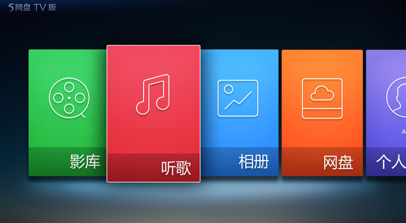115网盘电视客户端(115大屏版) v16.0.1 安卓版1