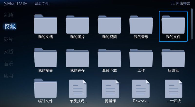 115网盘电视客户端(115大屏版) v16.0.1 安卓版3