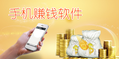 手机赚钱软件