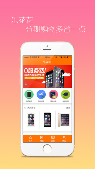 乐花花分期iPhone版 v3.6.3 苹果手机版0