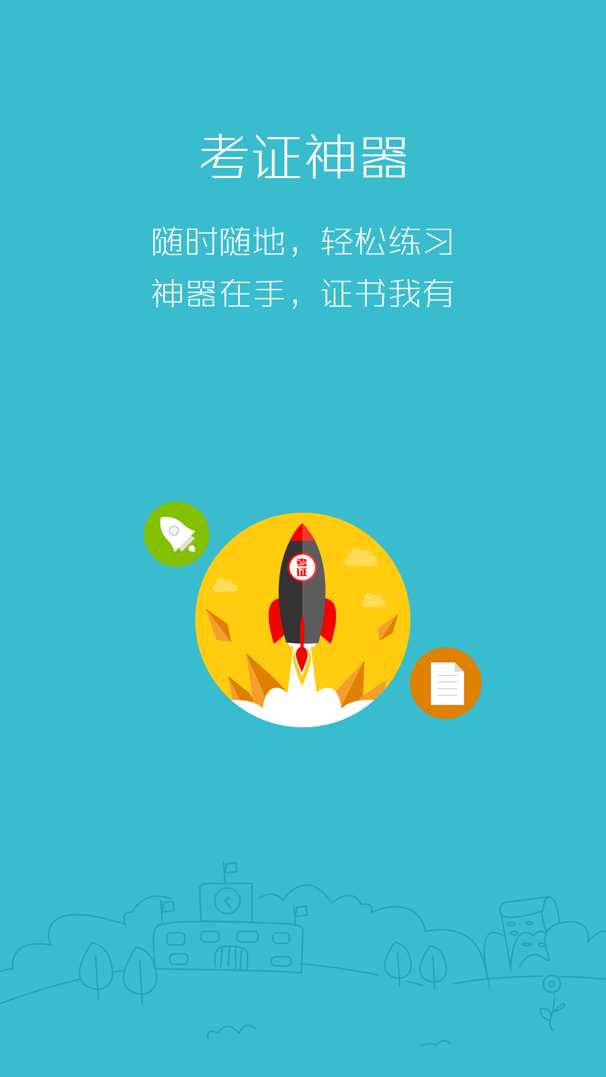 369考证神器(会计学习软件) v3.2.0 安卓版1