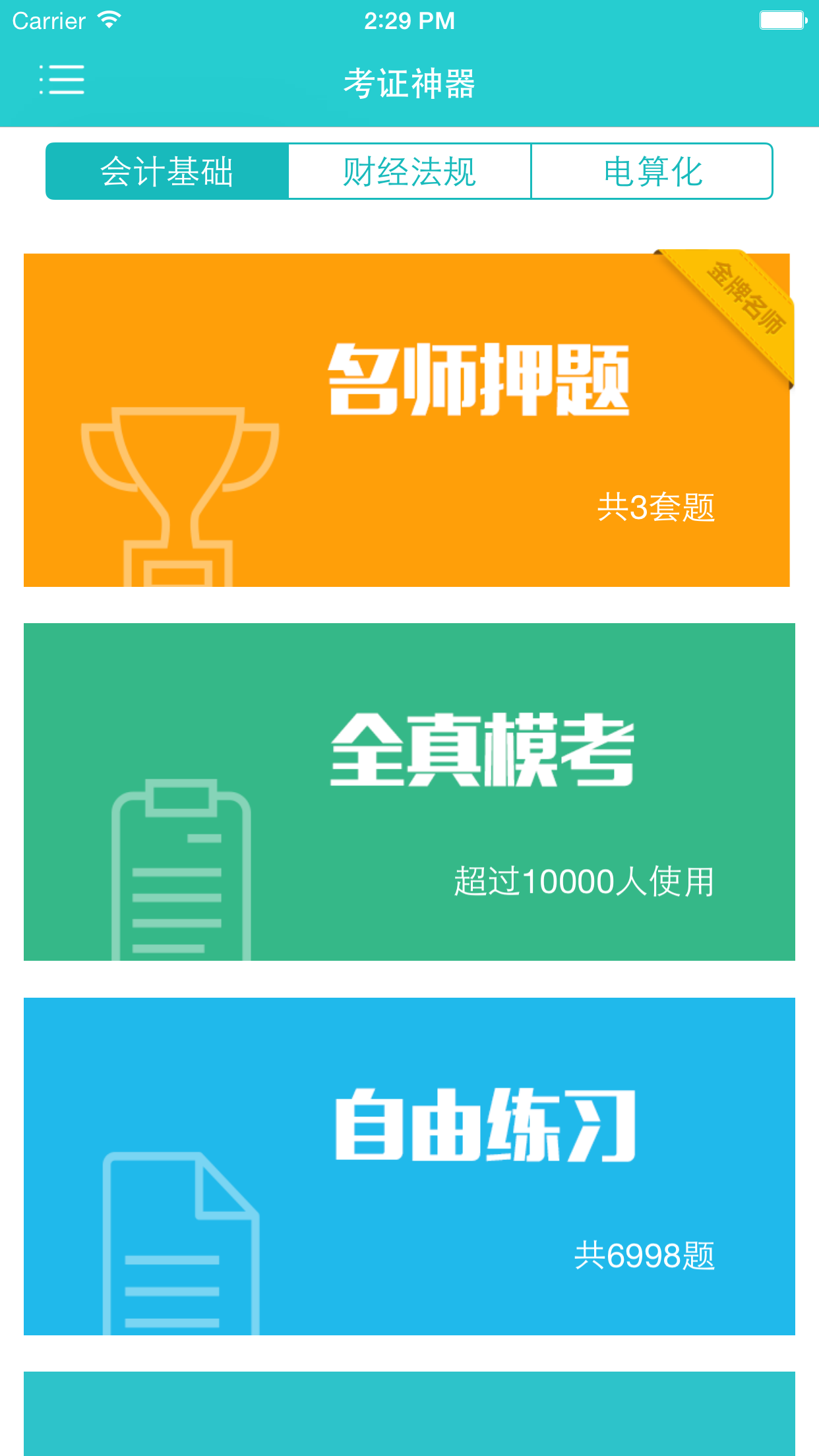 369考证神器(会计学习软件) v3.2.0 安卓版2