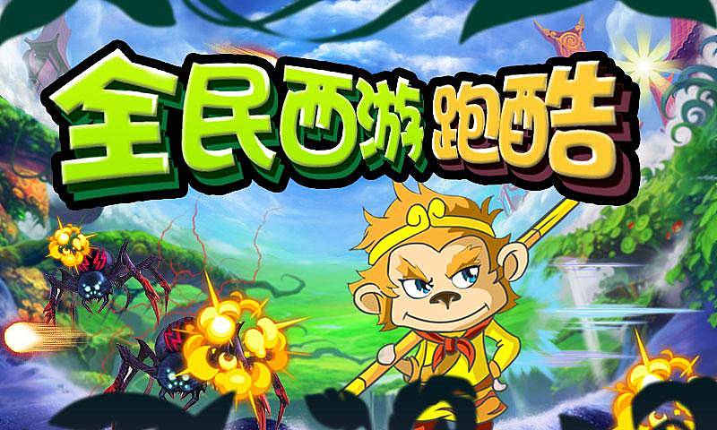 全民西游跑酷修改版 v3.3.29 安卓版0