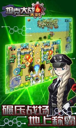坦克大战天启 v1.0 安卓版1