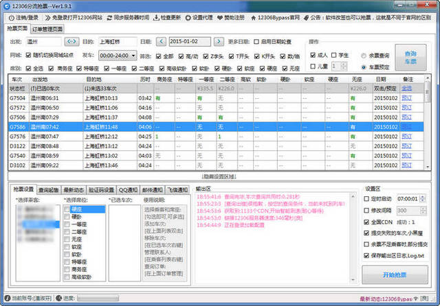 12306抢票专家 v1.9.92 官网最新版_12306分流抢票0