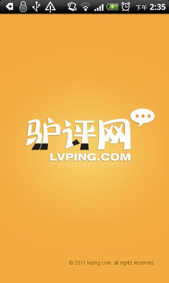 驴评网 v0.9 安卓版0
