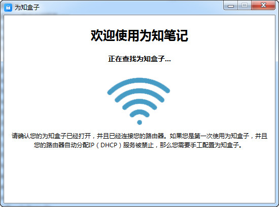 为知盒子(WizBoxClient) v1.0.0.1 官方版0