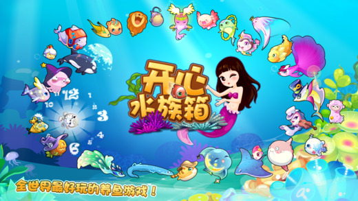 开心水族箱iphone版 v11.8.0 苹果手机版3