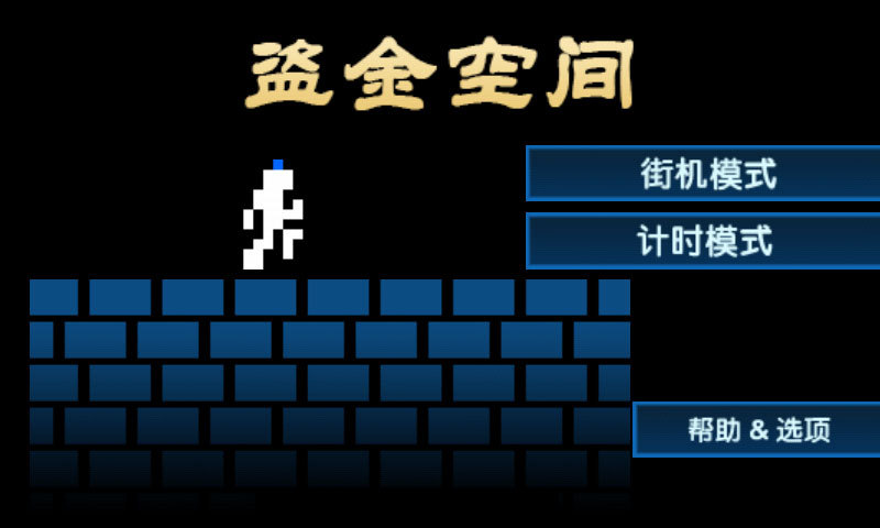 盗金空间 v2.8 安卓版0