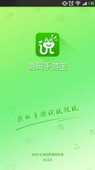 说玩手游宝手机版 v5.1.2 安卓版1