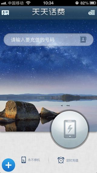 天天话费充值iphone版 v1.4 苹果手机版3