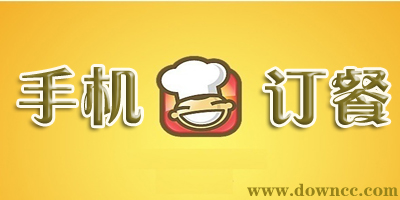 手机订餐app