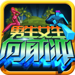 男生女生向前冲无限金币钻石版