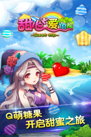 甜心爱消除 V1.4.4 安卓版0