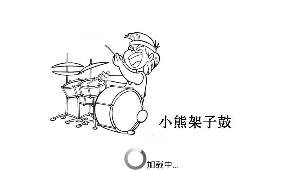 小熊架子鼓 v6.2 安卓版0