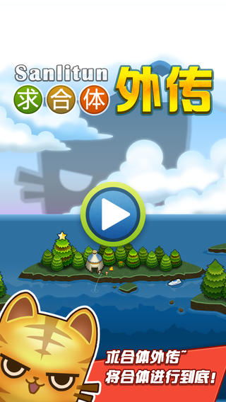 求合体外传iPhone版 v1.0 苹果手机版0