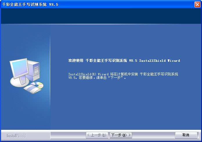 千彩全能王手写识别系统HANDWRITER v8.5 最新版0