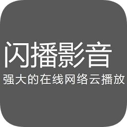 闪播影音app