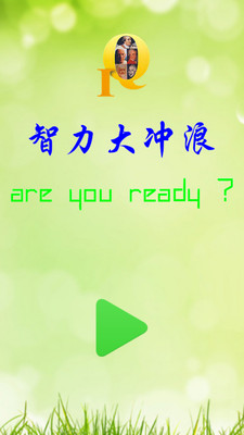 智力大冲浪游戏 智力大冲浪最新版