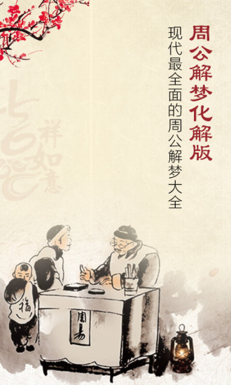 周公解梦化解版 v1.0 安卓版0