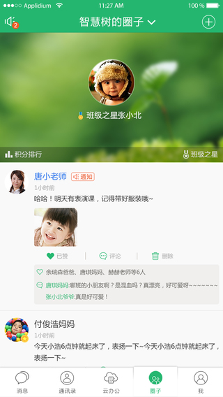 智慧树园长iPhone版 v3.8.1 苹果手机版0