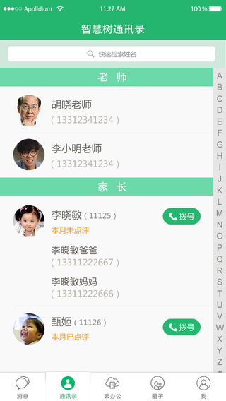 智慧树园长iPhone版 v3.8.1 苹果手机版3