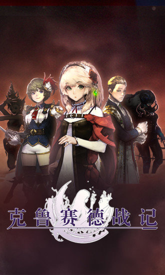 克鲁赛德战记vivo渠道服 克鲁赛德战记vivo版