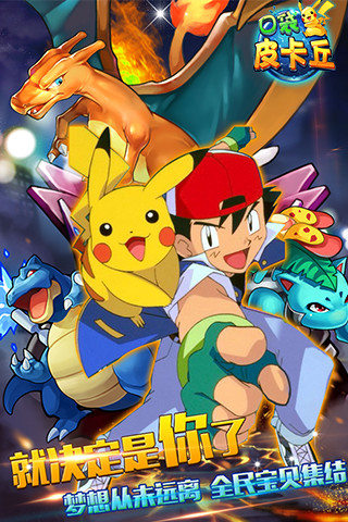 口袋皮卡丘手游果盘版 v2.3.0 安卓版0