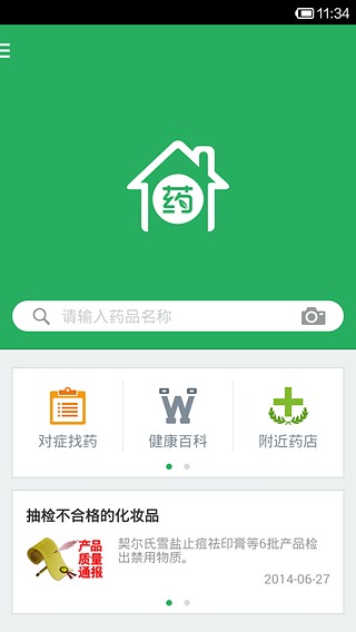 家庭用药 v2.5.2 安卓版1