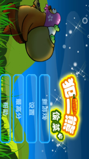 犯二熊偷菜 v2.6 安卓版0