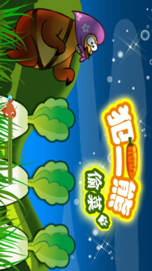 犯二熊偷菜 v2.6 安卓版1