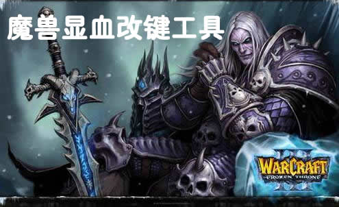魔兽显血改键工具