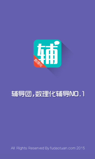 辅导团学生端(数理化学习软件) v2.3.18 安卓版1