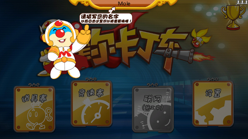 摩尔卡丁车1中文版(MoleKart) v1.1.2 安卓免费版3