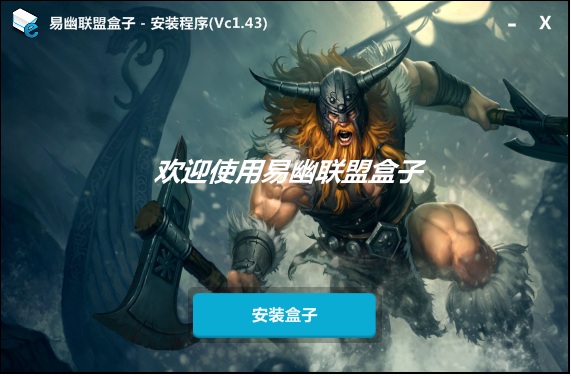 易幽联盟盒子(英雄联盟盒子) v1.43 官方版0