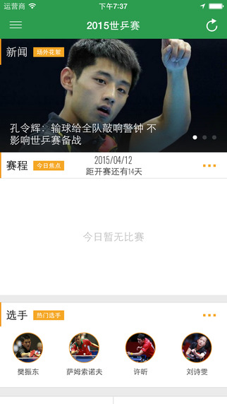 2015世乒赛app v1.5 安卓版0