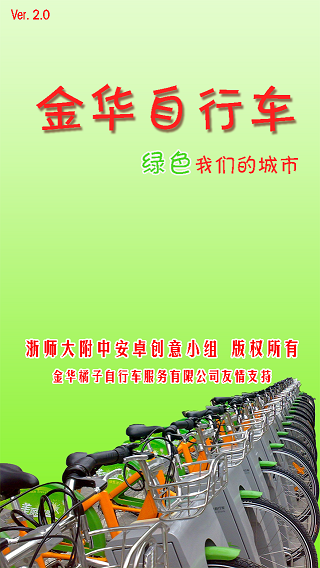 金华公共自行车 v2.0 安卓版0