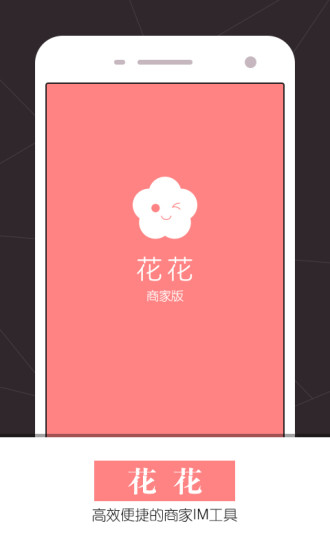 花花(店铺消息管理器) v1.5.0 安卓版0
