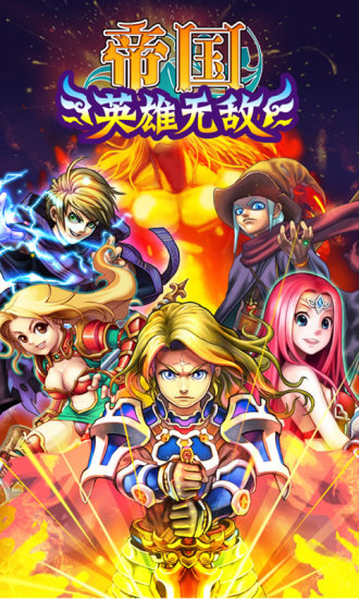 帝国OL v3.3 安卓版0