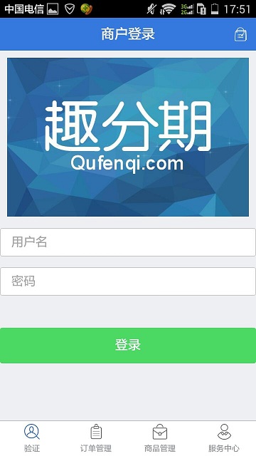 趣分期商家版 v1.0.0 安卓版1