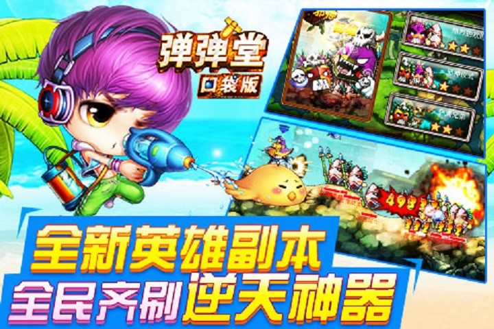 弹弹堂口袋版内购正式版 v3.2.0.0 安卓无限点券版0