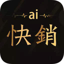 ai快销