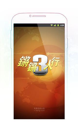 锵锵三人行(访谈视频) v1.1 安卓版3
