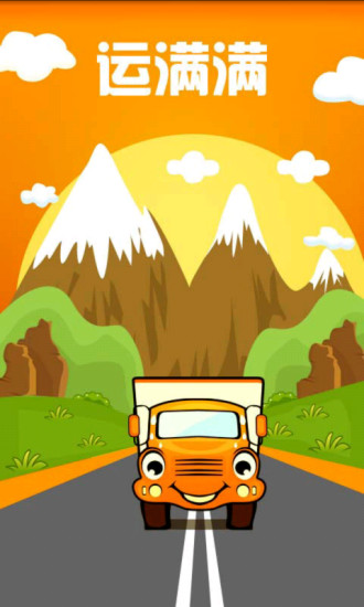 运满满最新版货主版 v7.11.3.0 官方pc版0