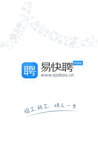 易快聘极速版 v1.1.3 安卓版0