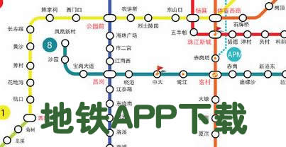 手机地铁查询软件那个好?安卓地铁查询软件-地铁app大全下载