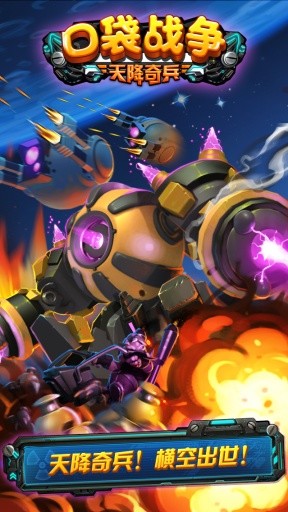 口袋战争之天降奇兵 v3.02 安卓版0