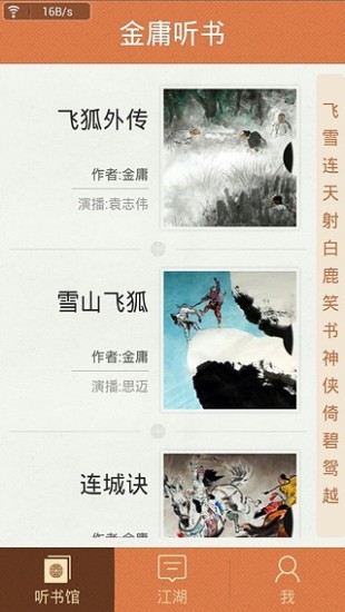 金庸听书iphone版 v2.5.4 苹果手机版3